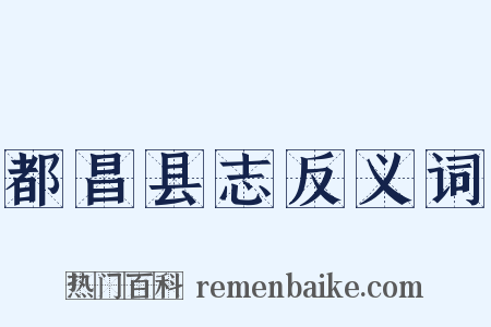 都昌县志反义词是什么意思的图片